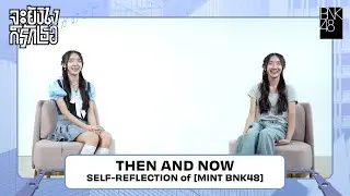 Mint BNK48 | THEN and NOW: Self-Reflection | #BNK486thGeneration