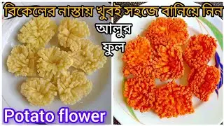 আলু দিয়ে তৈরি অসম্ভব সুন্দর আলুর