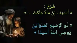 شرح : « أَأُسَيْدُ ، إِنْ مَالًا مَلَكْتَ » « ذو الإِصْبَعِ العَدْوَانِيُّ يوصي ابْنَهُ أُسَيْدًا »