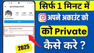 Instagram Account Private Kaise Kare | How To Make Instagram Account Private (2025)