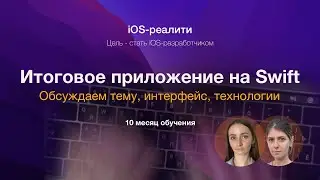 iOS-реалити - Согласование проекта итогового приложения