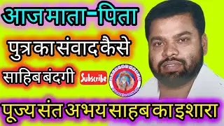 आज माता पिता पुत्र का संवाद कैसे है#गुलशन कबीर चैनल के माध्यम से संत की पुकार सुन लीजिए गौर से