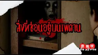 เรื่องผีญี่ปุ่น| ความฝันในการ มีบ้านต้องพังทลาย