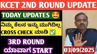 KCET SECOND ROUND LATEST UPDATES 🤩 | FEES PAYMENT CROSS CHECK IS VERY IMPORTANT | #KCET #NEET #KEA