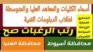الكليات والمعاهد العليا بمحافظة اسيوط والمنيا @مسترجمالطه