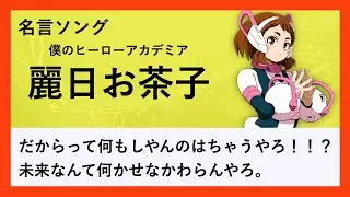 【僕のヒーローアカデミア】麗日お茶子の名言「だからって何もしやんのはちゃうやろ！！？　未来なんて何かせなかわらんやろ。」