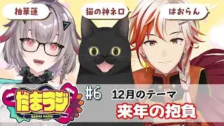 👄だまラジ👄#6