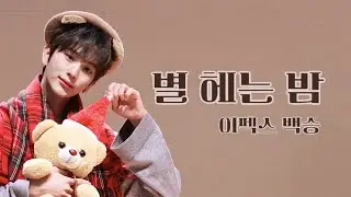 [4K] 251219 프롬스토어 | 별 헤는 밤 Morning to midnight | 이펙스 백승 직캠