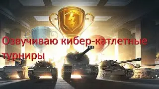 ✨Озвучиваю кибер-катлетные турниры✅ | umar52👋😉