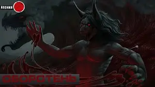 Оборотень: История Одной Охоты. Страшная История на ночь | МИСТИКА | Оборотни | Ужастики | Ужасы