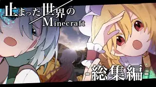【総集編】止まった世界のMinecraft　前編＋後編＋α【ゆっくり実況】【マイクラマルチ】