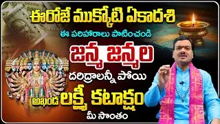 ఈరోజే ముక్కోటి ఏకాదశి ఇలా చేస్తే అద్భుతాలు చూస్తారు | Mukkoti Ekadashi Pooja | Machiraju Kiran Kumar