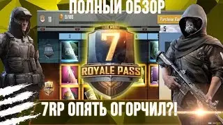 7 ROYALE PASS PUBG MOBILE. ПОЛНЫЙ ОБЗОР И РАЗБОР. НАС ОПЯТЬ ОГОРЧИЛИ???