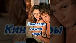 Пары из кино. Тогда/ сейчас ❤️ #кино #актриса #актеры #фильм #советскоекино #российскоекино