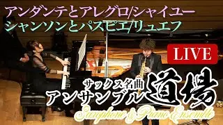 ライブ配信！アンサンブル道場【シャイユー：アンダンテとアレグロ ＆ リュエフ：シャンソンとパスピエ】