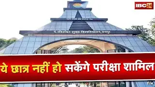 PRSU Exam : 20 दिसंबर से शुरू होगी रविवि की सेमेस्टर परीक्षा | ये छात्र नहीं हो सकेंगे परीक्षा शामिल
