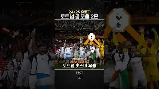 유로파 우승팀 &lsquo;토트넘&rsquo; 골 모음zip 2편