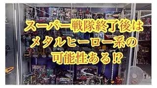スーパー戦隊終了後はこのメタルヒーロー系になる可能性もある⁉︎バンダイミュージアムさんのメタルヒーローコーナーを見ていきましょう！