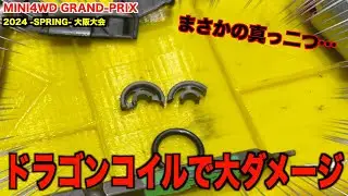 【ミニ四駆】ドラゴンコイルと向き合った結果…GRAND-PRIX2024スプリング大阪前日走行会！