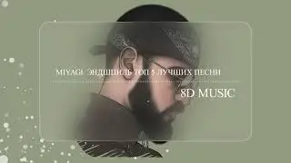 MiyaGi & Эндшпиль Топ-5 (8D MUSIC) Слушать в наушниках🎧🤤