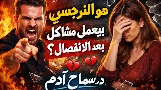 هو النرجسى ليه بيعملى مشاكل بعد الانفصال؟