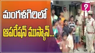 Police Conduct Operation Muskan By Order Of AP DGP In Machilipatnam, Krishna District | Prime9 News