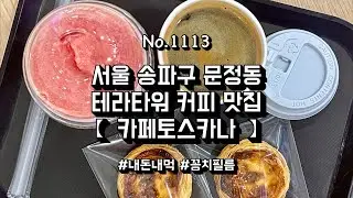 [내돈내먹] 문정역 카페 토스카나: 땡모반, 아메리카노, 에그타르트