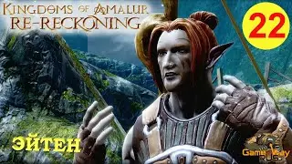KINGDOMS OF AMALUR: Re-Reckoning #22 🎮 Xbox One X ЭЙТЕН. Прохождение на русском.