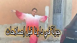 أول مرى نشارك معاكم درنا🏠في العروبية قبل إصلاحات😊 عطتني وليدة قفطان عرسها عندو36سنة