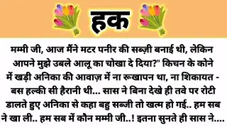 हक...! Parivarik Kahani/Hindi Kahani/Suvichar Kahani/Saas Bahu Kahani/MoralStory/ Shikshaprd Kahani 