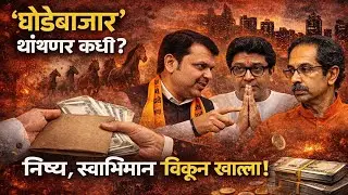 'घोडेबाजार' थांबणार कधी? निष्ठा स्वाभिमान विकून खाल्ला! | Adv. Santosh Shinde