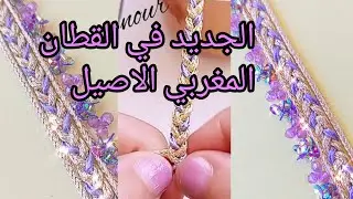 الجديد في الخدمة القفطان المغربي الاصيل طريقة ضفيرة بسقلي ولااوان  راقية