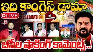ఇది కాంగ్రెస్ డ్రామాLIVE : BC Leaders Strong Reaction on Revanth Govt | Telangana High Court | MT
