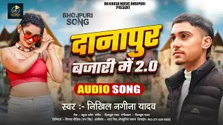 दानापुर बाजारी में 2.0 | #Nikhil Nagina Yadav | Danapur Bazari Me 2.0 | Bhojpuri Song 2025
