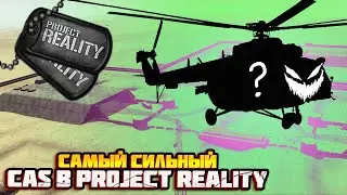 САМЫЙ СИЛЬНЫЙ CAS В ИГРЕ? (Project reality 1.7)