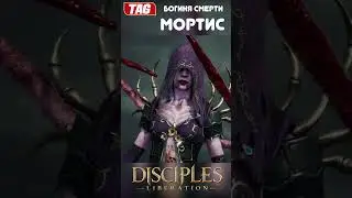 Конец правления Мортис #disciplesliberation  #shorts