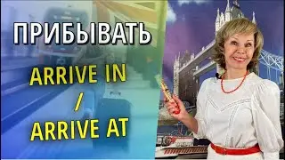 Arrive IN  - Arrive AT. Какой предлог выбрать?  Английская грамматика
