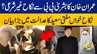 Imran Khan's marriage with Bushra Bibi illegal? | Mufti Saeed big statement | Capital TV