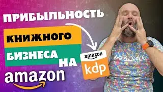 ✅🕘 СКОЛЬКО МОЖНО ЗАРАБОТАТЬ НА AMAZON KDP?