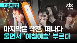 김민기, 마지막까지 학전 둘러보고 떠났다&hellip;'청춘에 빚 진' 이들 찾아 추모｜지금 이 장면