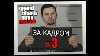 GTAⅤ 🌐NLINE - За кадром #3