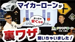 【教習所では教えてくれない】お得な車のローン購入の仕方！アプリを使えば銀行に行かなくても、すぐに１％台の最安金利が分かる！【クラウドローン】