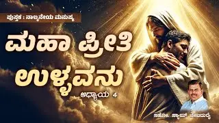 ನಾಲ್ಕನೆಯ ಮನುಷ್ಯ | Chapter 4 ಮಹಾ ಪ್ರೀತಿ ಉಳ್ಳವನು | Bro. Sam Jebadurai
