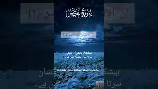 Surat-ul-asar with beautiful Voice Arabic Urdu Roman English Translation