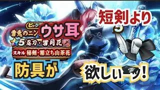 【DQW】【ドラクエウォークガチャ】短剣も欲しいけど今回は短剣よりウサ耳だぁ～っ！とにかく防具が欲しいっ！！