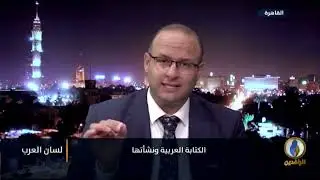 هل عرف العرب الكتابة قبل الإسلام؟ ✍️| د. سليمان العميرات