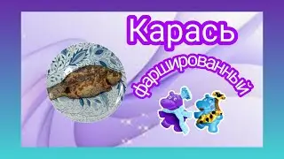 #171 Карась фаршированный. Колоссальный рецепт.