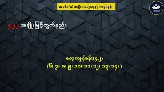 Grade 7, Maths 1, အခန်း(၄)၊ ၄.၂.၂ အချိုးဖြင့်တွက်နည်း၊လေ့ကျင့်ခန်း(၄.၂)(၆၊၇၊၈၊ ၉၊ ၁၀၊ ၁၁၊ ၁၂၊ ၁၃၊၁၄)