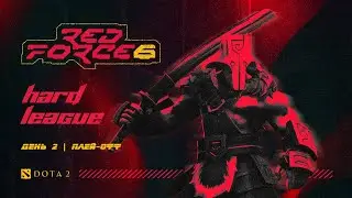 Red Force 6 | DOTA2 | Hard league. Play-off stage | Day 2 | Tom Amot