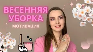 Весенняя уборка 2024 / Мотивация / Декор